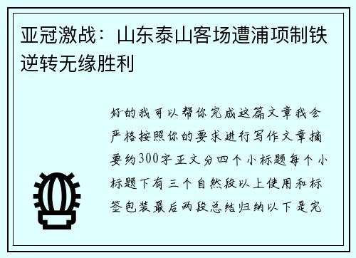 亚冠激战：山东泰山客场遭浦项制铁逆转无缘胜利