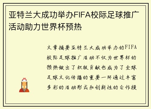 亚特兰大成功举办FIFA校际足球推广活动助力世界杯预热