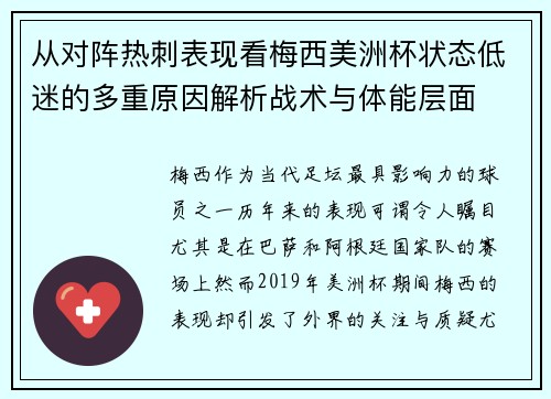 从对阵热刺表现看梅西美洲杯状态低迷的多重原因解析战术与体能层面 从对阵热刺表现看梅西美洲杯状态低迷的多重原因解析战术与体能层面