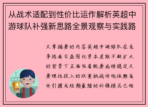 从战术适配到性价比运作解析英超中游球队补强新思路全景观察与实践路径