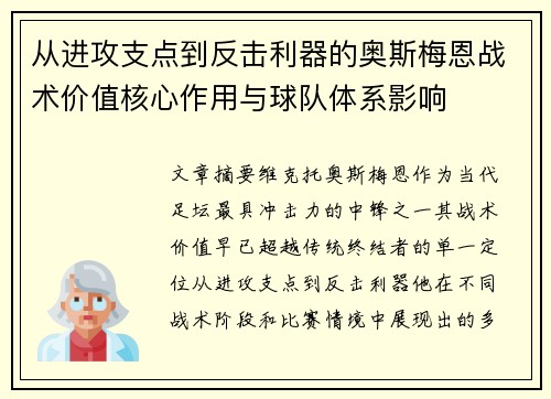 从进攻支点到反击利器的奥斯梅恩战术价值核心作用与球队体系影响 从进攻支点到反击利器的奥斯梅恩战术价值核心作用与球队体系影响