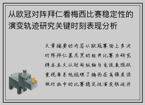 从欧冠对阵拜仁看梅西比赛稳定性的演变轨迹研究关键时刻表现分析 从欧冠对阵拜仁看梅西比赛稳定性的演变轨迹研究关键时刻表现分析