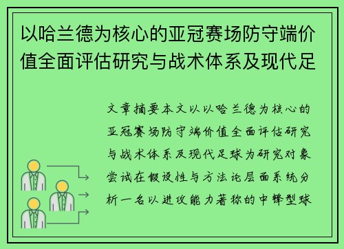 以哈兰德为核心的亚冠赛场防守端价值全面评估研究与战术体系及现代足球 以哈兰德为核心的亚冠赛场防守端价值全面评估研究与战术体系及现代足球