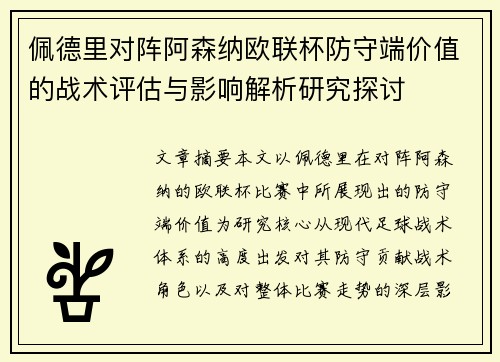 佩德里对阵阿森纳欧联杯防守端价值的战术评估与影响解析研究探讨 佩德里对阵阿森纳欧联杯防守端价值的战术评估与影响解析研究探讨