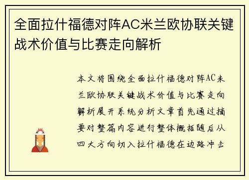 全面拉什福德对阵AC米兰欧协联关键战术价值与比赛走向解析