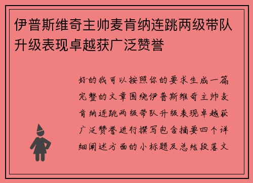 伊普斯维奇主帅麦肯纳连跳两级带队升级表现卓越获广泛赞誉 伊普斯维奇主帅麦肯纳连跳两级带队升级表现卓越获广泛赞誉