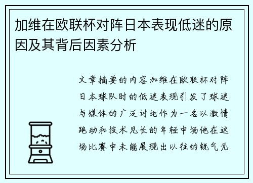 加维在欧联杯对阵日本表现低迷的原因及其背后因素分析 加维在欧联杯对阵日本表现低迷的原因及其背后因素分析