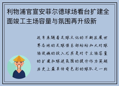 利物浦官宣安菲尔德球场看台扩建全面竣工主场容量与氛围再升级新 利物浦官宣安菲尔德球场看台扩建全面竣工主场容量与氛围再升级新