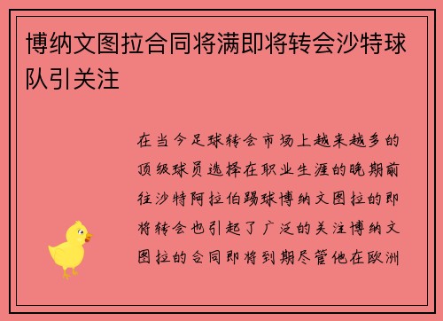 博纳文图拉合同将满即将转会沙特球队引关注 博纳文图拉合同将满即将转会沙特球队引关注