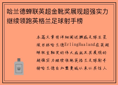 哈兰德蝉联英超金靴奖展现超强实力继续领跑英格兰足球射手榜 哈兰德蝉联英超金靴奖展现超强实力继续领跑英格兰足球射手榜