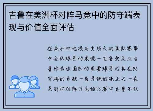 吉鲁在美洲杯对阵马竞中的防守端表现与价值全面评估