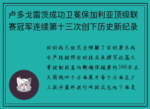 卢多戈雷茨成功卫冕保加利亚顶级联赛冠军连续第十三次创下历史新纪录 卢多戈雷茨成功卫冕保加利亚顶级联赛冠军连续第十三次创下历史新纪录