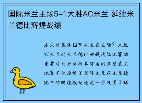 国际米兰主场5-1大胜AC米兰 延续米兰德比辉煌战绩 国际米兰主场5-1大胜AC米兰 延续米兰德比辉煌战绩