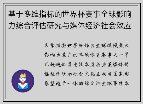 基于多维指标的世界杯赛事全球影响力综合评估研究与媒体经济社会效应 基于多维指标的世界杯赛事全球影响力综合评估研究与媒体经济社会效应
