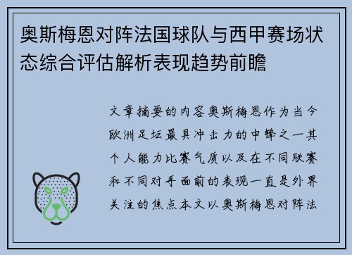 奥斯梅恩对阵法国球队与西甲赛场状态综合评估解析表现趋势前瞻