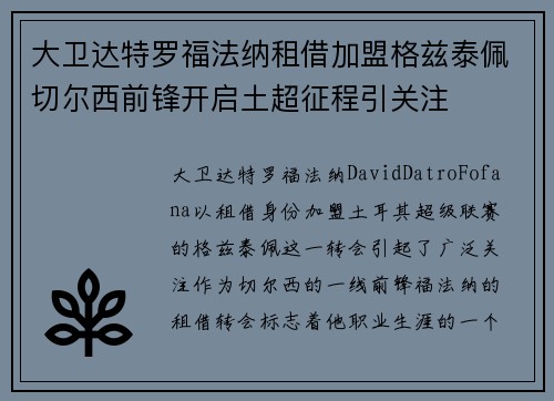 大卫达特罗福法纳租借加盟格兹泰佩切尔西前锋开启土超征程引关注 大卫达特罗福法纳租借加盟格兹泰佩切尔西前锋开启土超征程引关注