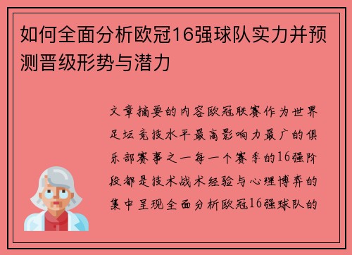如何全面分析欧冠16强球队实力并预测晋级形势与潜力