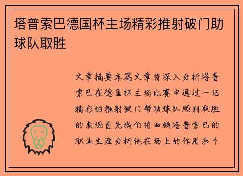 塔普索巴德国杯主场精彩推射破门助球队取胜 塔普索巴德国杯主场精彩推射破门助球队取胜