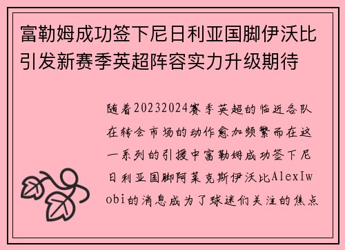 富勒姆成功签下尼日利亚国脚伊沃比引发新赛季英超阵容实力升级期待 富勒姆成功签下尼日利亚国脚伊沃比引发新赛季英超阵容实力升级期待