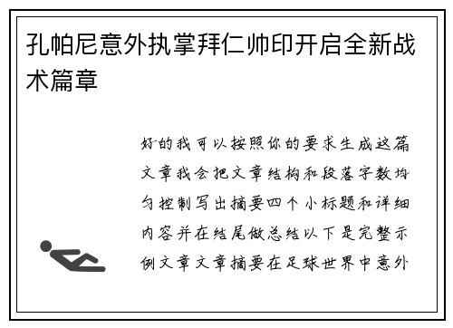 孔帕尼意外执掌拜仁帅印开启全新战术篇章 孔帕尼意外执掌拜仁帅印开启全新战术篇章