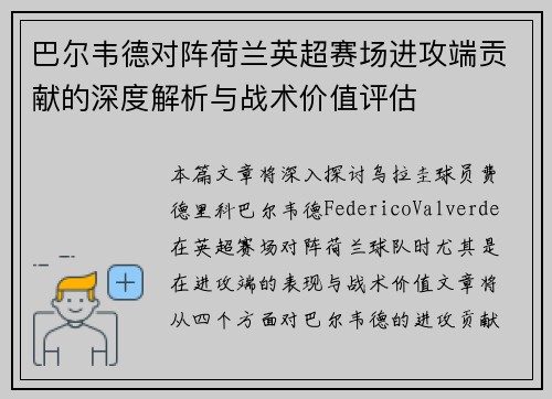 巴尔韦德对阵荷兰英超赛场进攻端贡献的深度解析与战术价值评估 巴尔韦德对阵荷兰英超赛场进攻端贡献的深度解析与战术价值评估