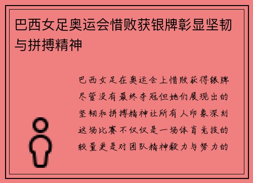 巴西女足奥运会惜败获银牌彰显坚韧与拼搏精神