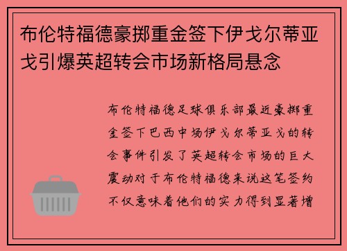 布伦特福德豪掷重金签下伊戈尔蒂亚戈引爆英超转会市场新格局悬念 布伦特福德豪掷重金签下伊戈尔蒂亚戈引爆英超转会市场新格局悬念