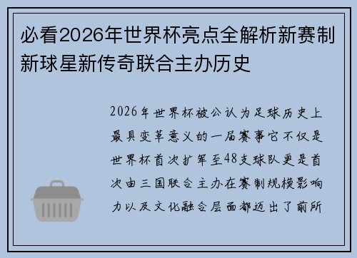 必看2026年世界杯亮点全解析新赛制新球星新传奇联合主办历史