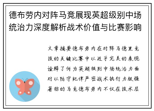 德布劳内对阵马竞展现英超级别中场统治力深度解析战术价值与比赛影响 德布劳内对阵马竞展现英超级别中场统治力深度解析战术价值与比赛影响