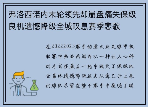 弗洛西诺内末轮领先却崩盘痛失保级良机遗憾降级全城叹息赛季悲歌 弗洛西诺内末轮领先却崩盘痛失保级良机遗憾降级全城叹息赛季悲歌