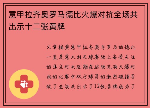 意甲拉齐奥罗马德比火爆对抗全场共出示十二张黄牌