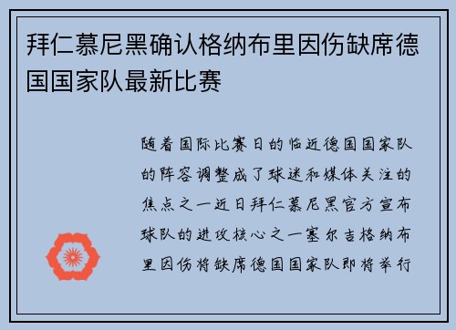 拜仁慕尼黑确认格纳布里因伤缺席德国国家队最新比赛