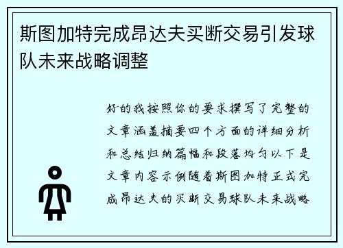 斯图加特完成昂达夫买断交易引发球队未来战略调整 斯图加特完成昂达夫买断交易引发球队未来战略调整