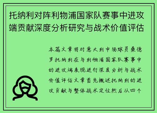 托纳利对阵利物浦国家队赛事中进攻端贡献深度分析研究与战术价值评估 托纳利对阵利物浦国家队赛事中进攻端贡献深度分析研究与战术价值评估