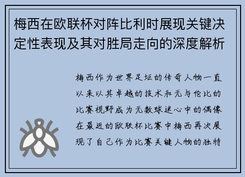 梅西在欧联杯对阵比利时展现关键决定性表现及其对胜局走向的深度解析 梅西在欧联杯对阵比利时展现关键决定性表现及其对胜局走向的深度解析