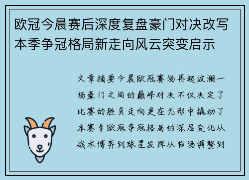 欧冠今晨赛后深度复盘豪门对决改写本季争冠格局新走向风云突变启示