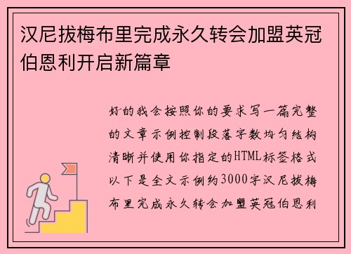汉尼拔梅布里完成永久转会加盟英冠伯恩利开启新篇章 汉尼拔梅布里完成永久转会加盟英冠伯恩利开启新篇章
