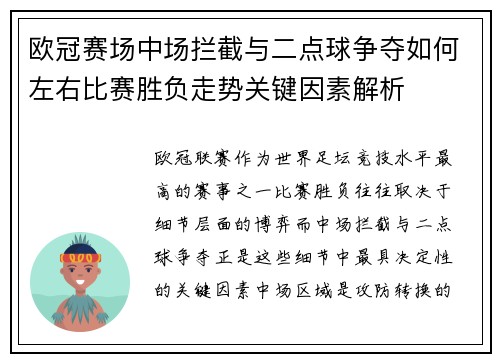 欧冠赛场中场拦截与二点球争夺如何左右比赛胜负走势关键因素解析