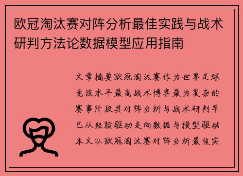 欧冠淘汰赛对阵分析最佳实践与战术研判方法论数据模型应用指南 欧冠淘汰赛对阵分析最佳实践与战术研判方法论数据模型应用指南