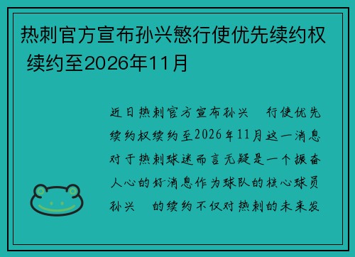 热刺官方宣布孙兴慜行使优先续约权 续约至2026年11月