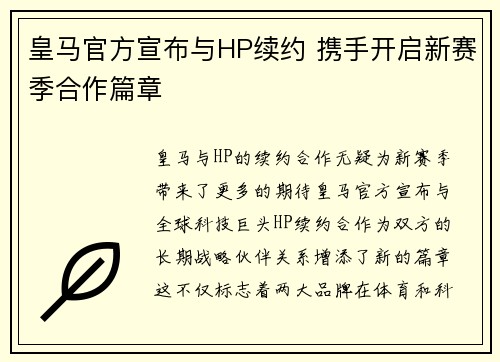 皇马官方宣布与HP续约 携手开启新赛季合作篇章