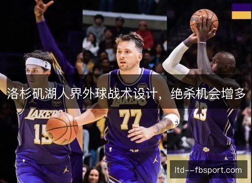 洛杉矶湖人界外球战术设计，绝杀机会增多